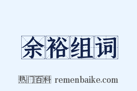 余裕组词是什么意思的图片